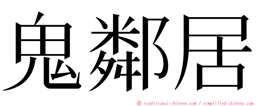 鬼鄰居 ming font