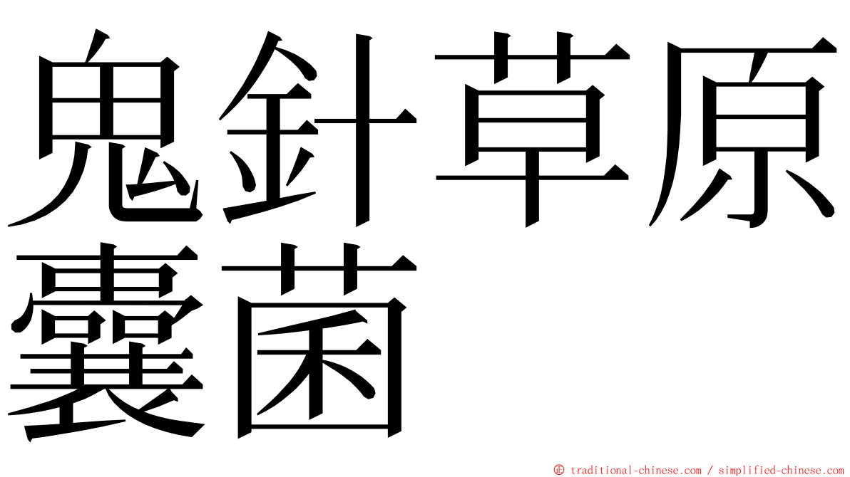 鬼針草原囊菌 ming font