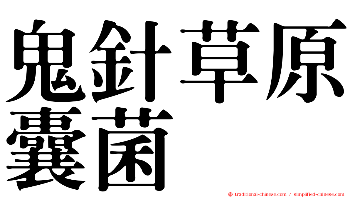 鬼針草原囊菌