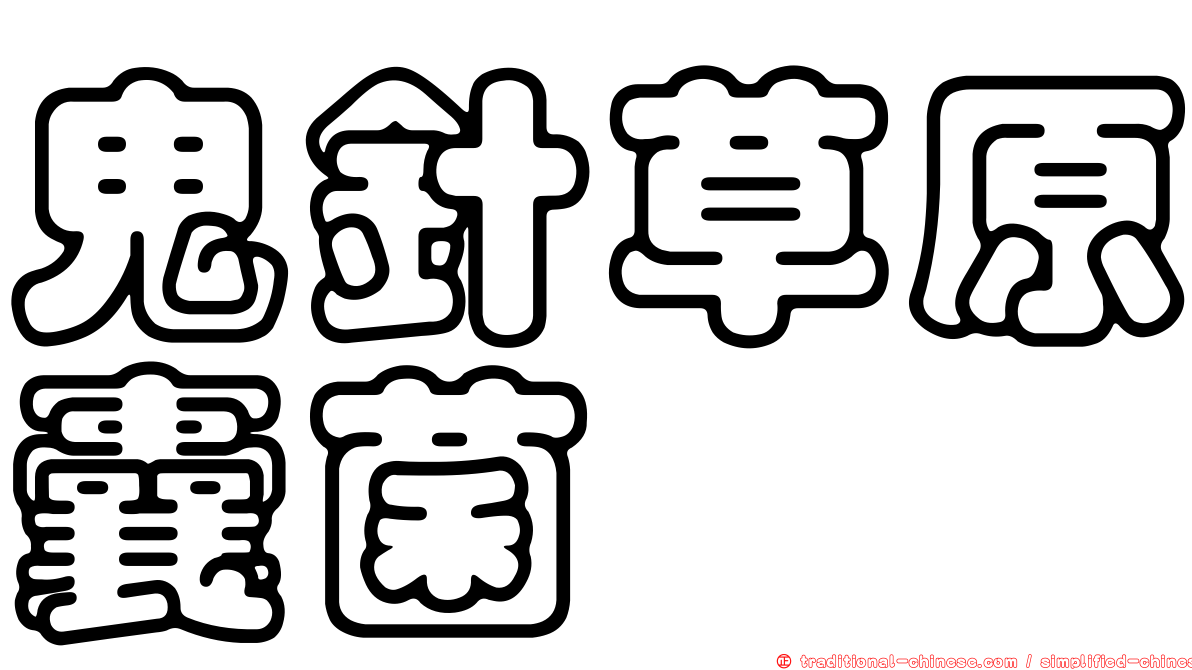 鬼針草原囊菌