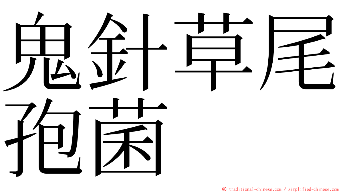 鬼針草尾孢菌 ming font