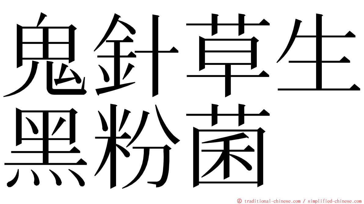 鬼針草生黑粉菌 ming font