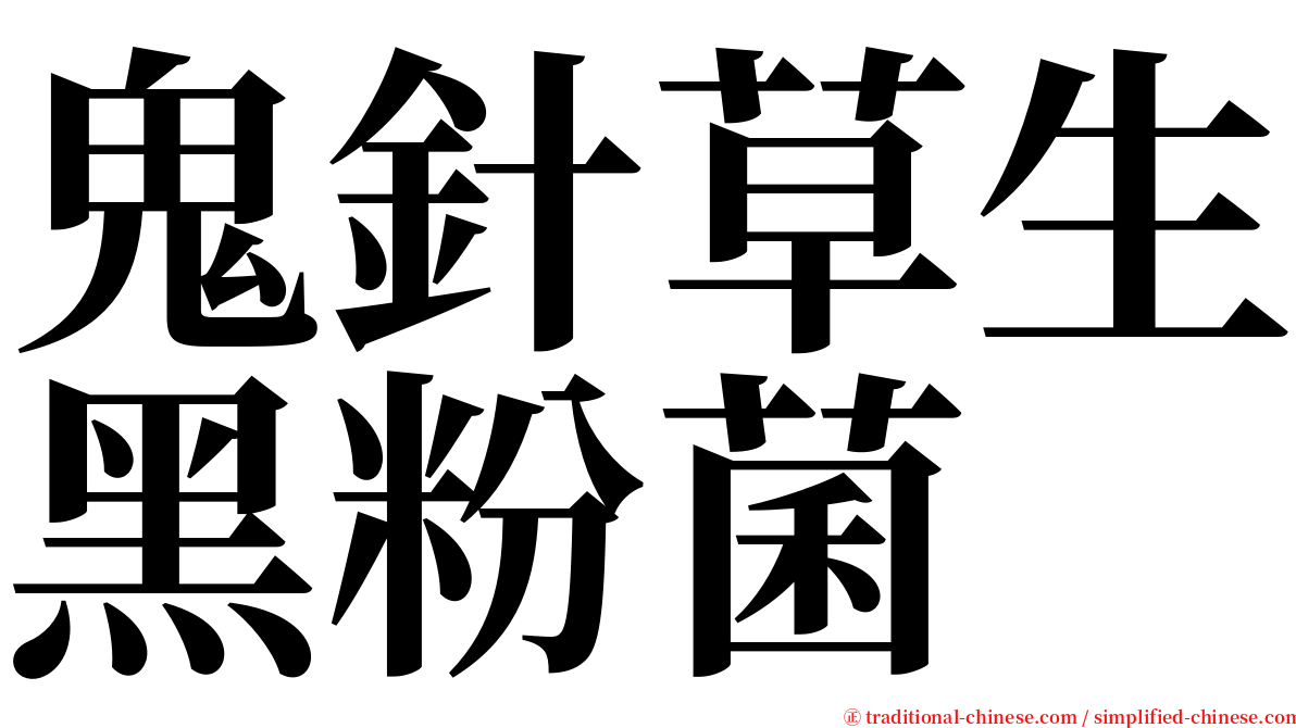 鬼針草生黑粉菌 serif font