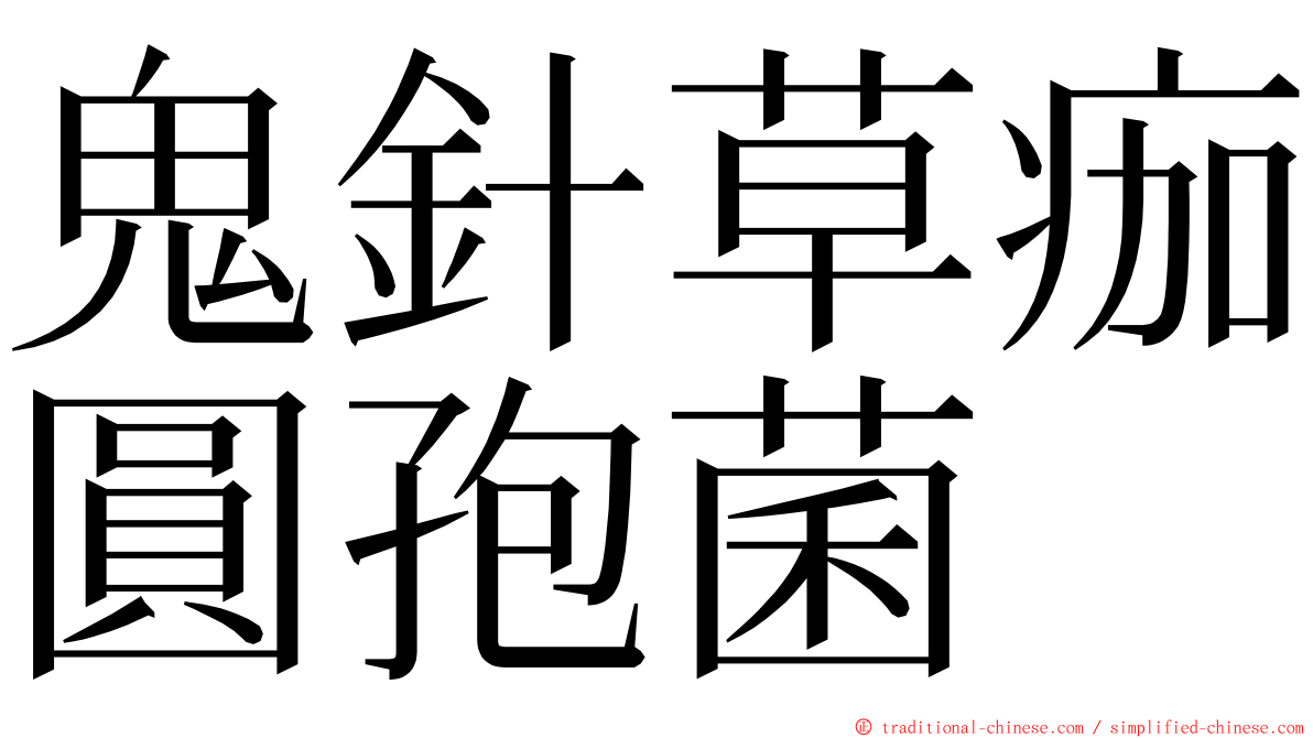 鬼針草痂圓孢菌 ming font