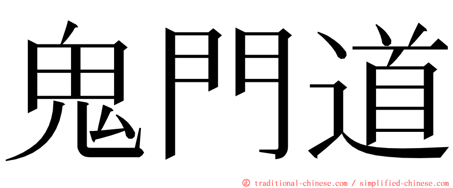 鬼門道 ming font