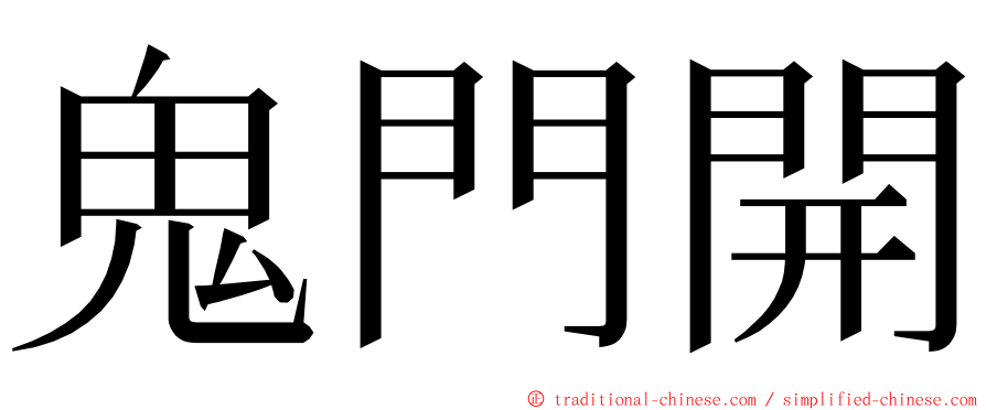 鬼門開 ming font