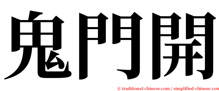 鬼門開 serif font