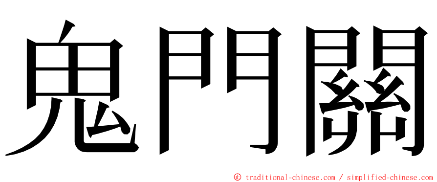 鬼門關 ming font