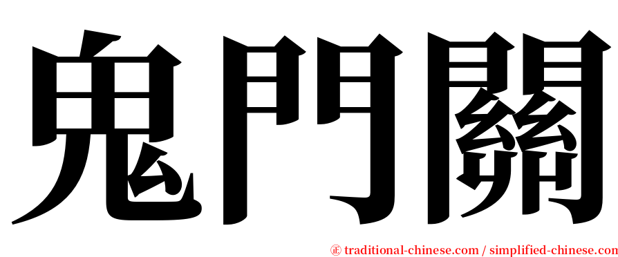 鬼門關 serif font