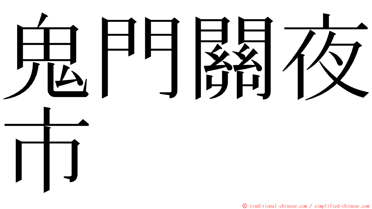 鬼門關夜市 ming font