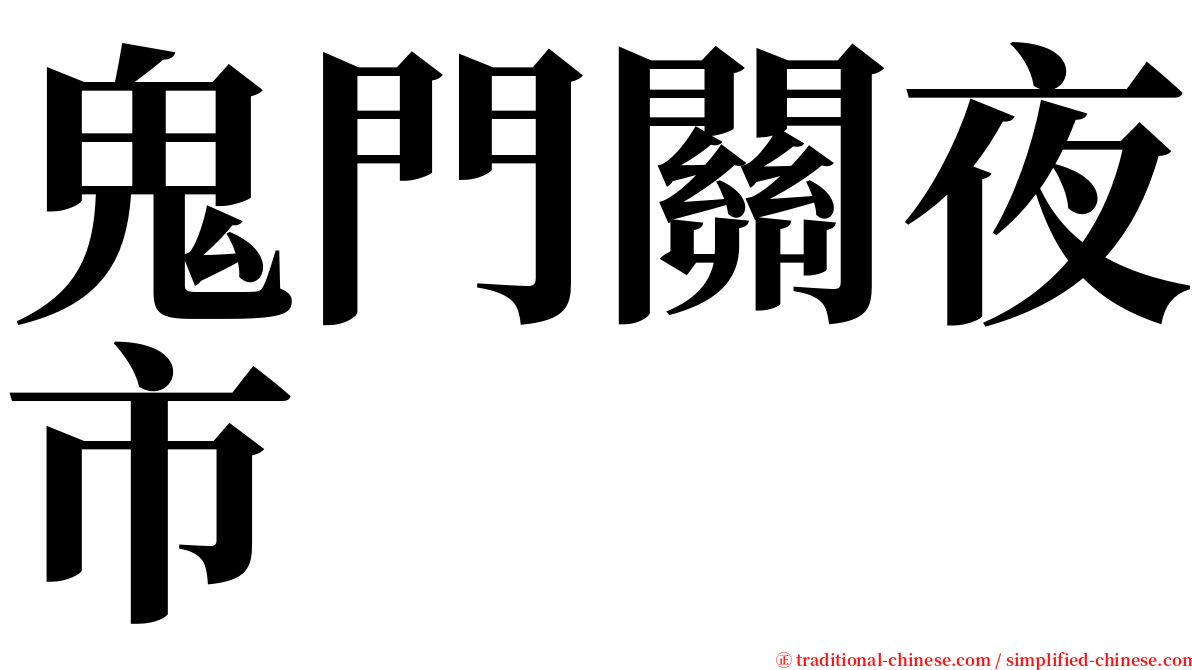 鬼門關夜市 serif font