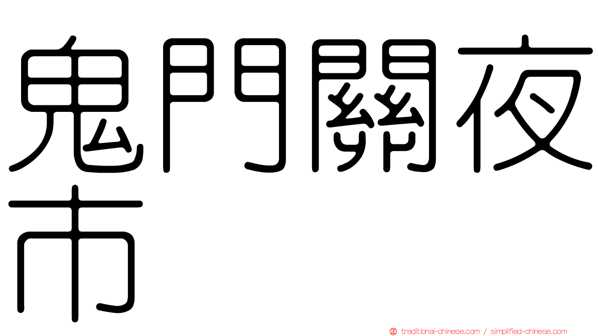 鬼門關夜市