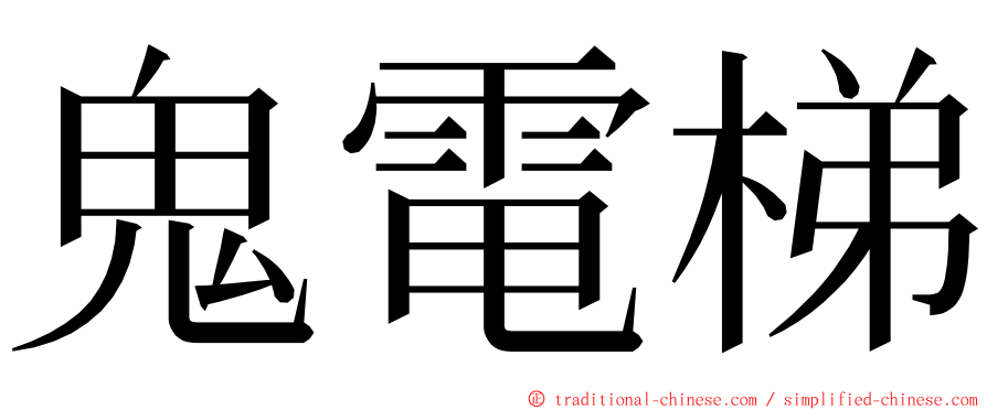 鬼電梯 ming font