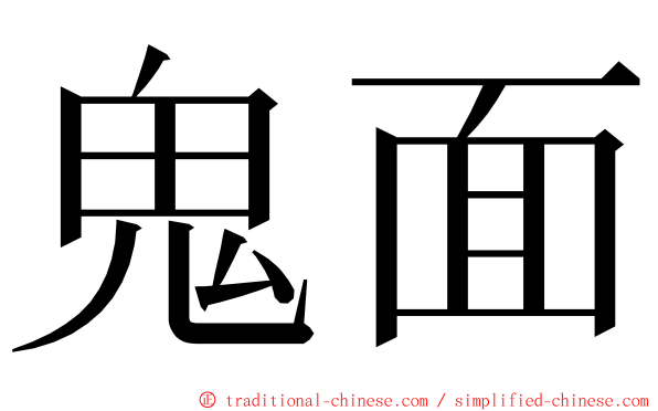 鬼面 ming font