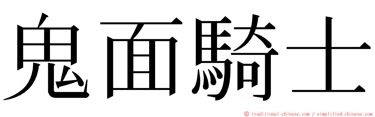 鬼面騎士 ming font