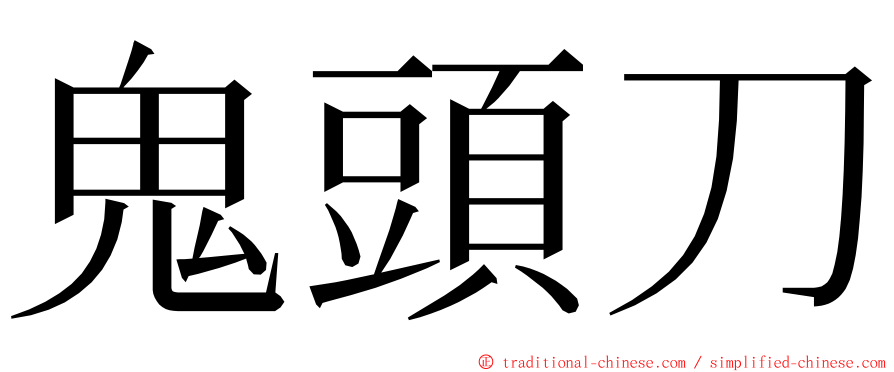 鬼頭刀 ming font