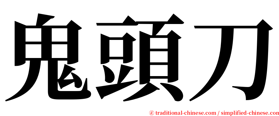 鬼頭刀 serif font