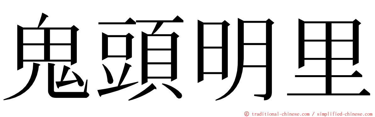 鬼頭明里 ming font