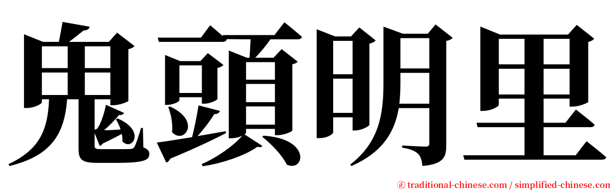 鬼頭明里 serif font