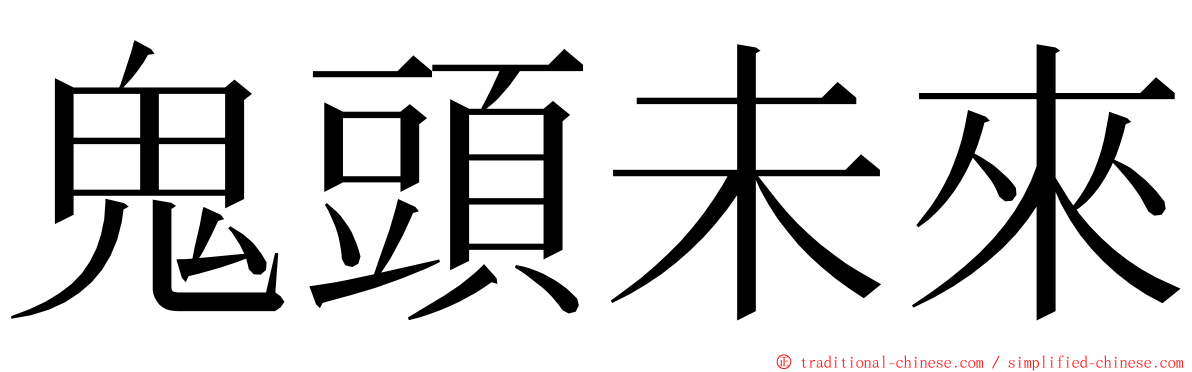 鬼頭未來 ming font