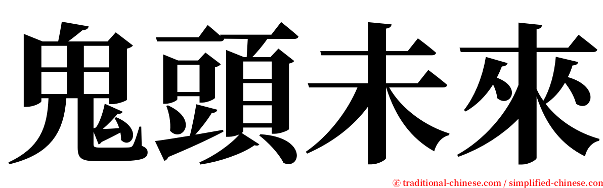 鬼頭未來 serif font