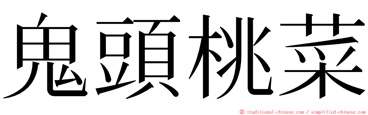 鬼頭桃菜 ming font