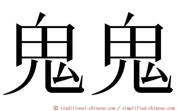 鬼鬼 ming font