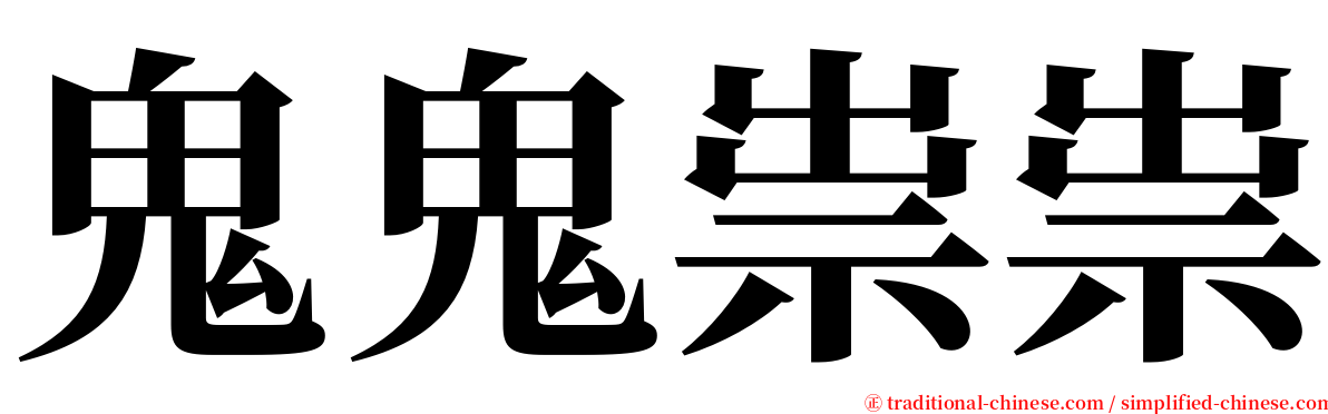 鬼鬼祟祟 serif font