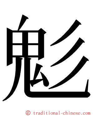 鬽 ming font