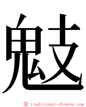 鬾 ming font