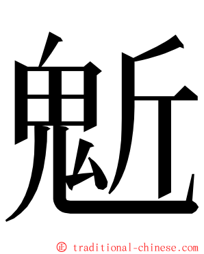 鬿 ming font