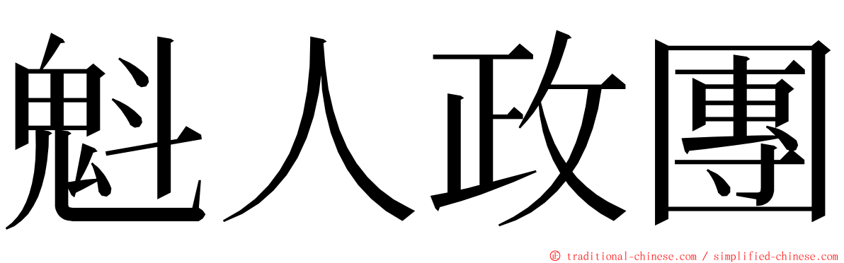 魁人政團 ming font