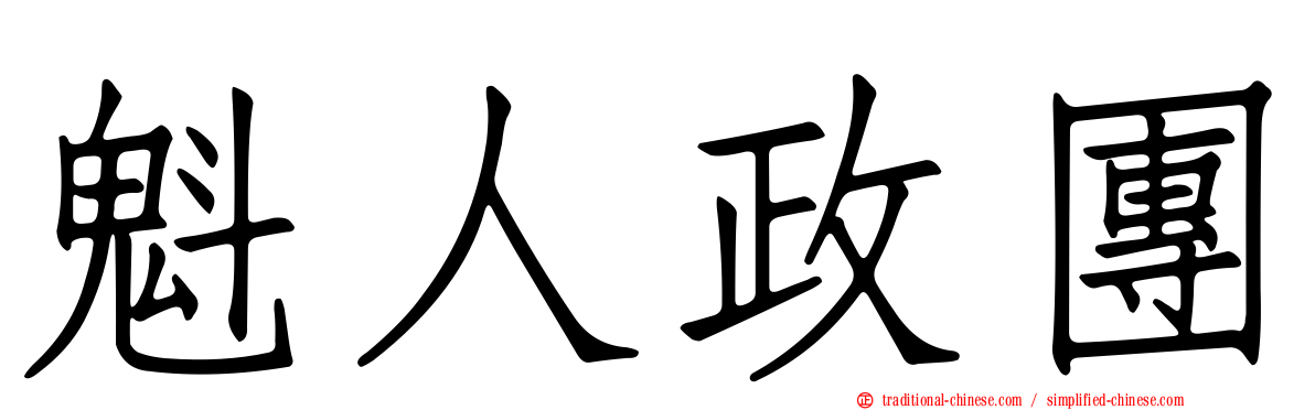 魁人政團