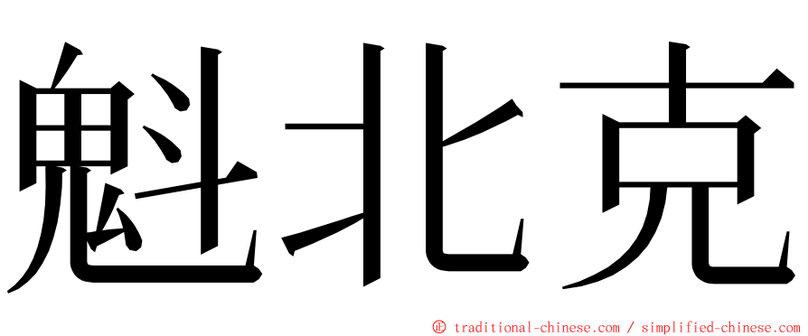 魁北克 ming font