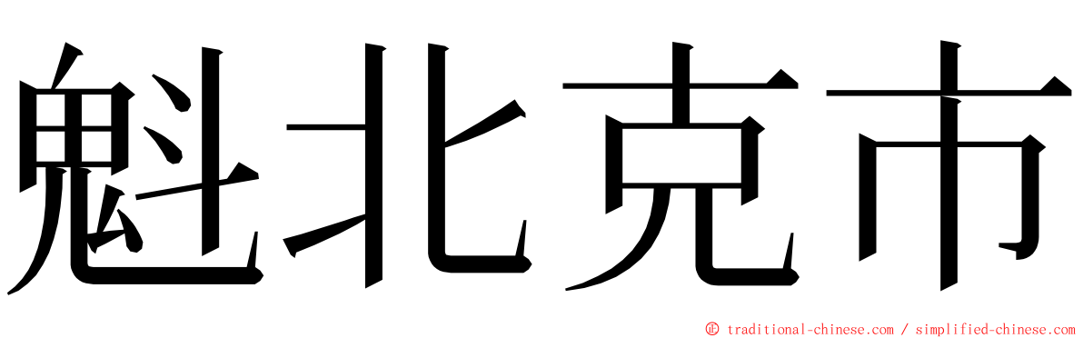 魁北克市 ming font