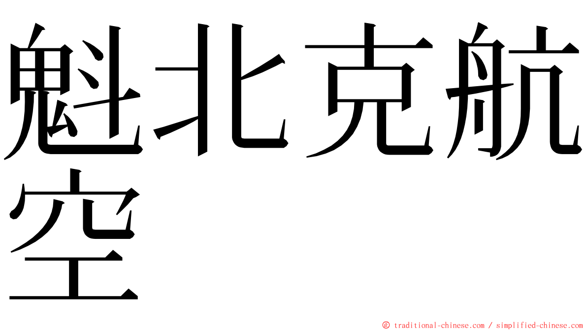 魁北克航空 ming font