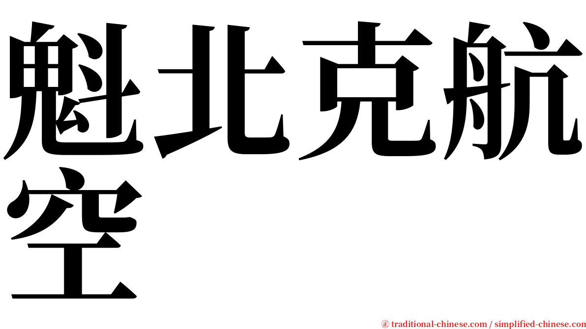 魁北克航空 serif font