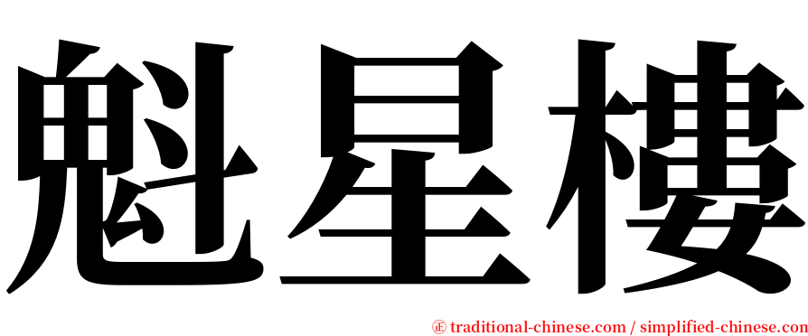 魁星樓 serif font