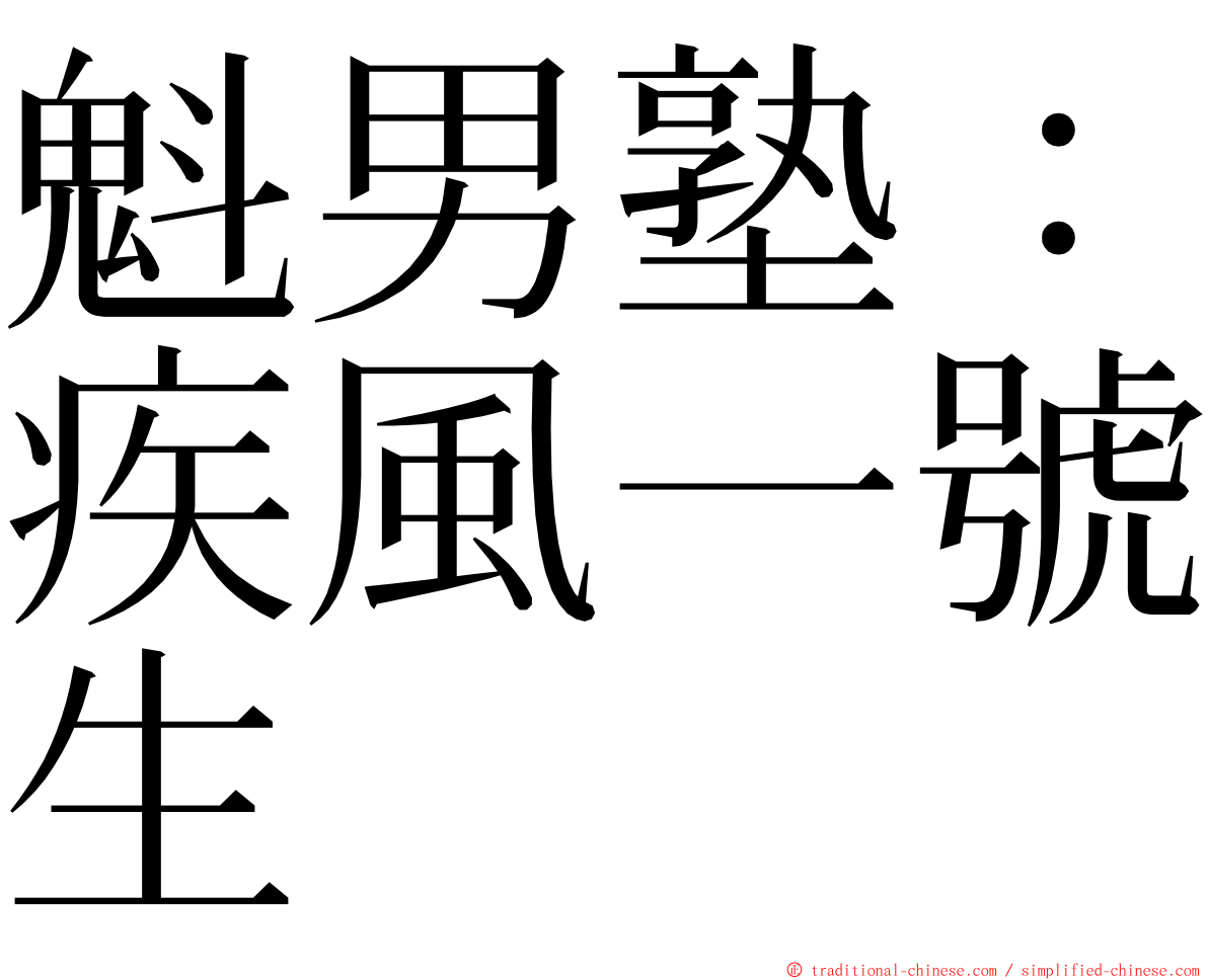 魁男塾：疾風一號生 ming font