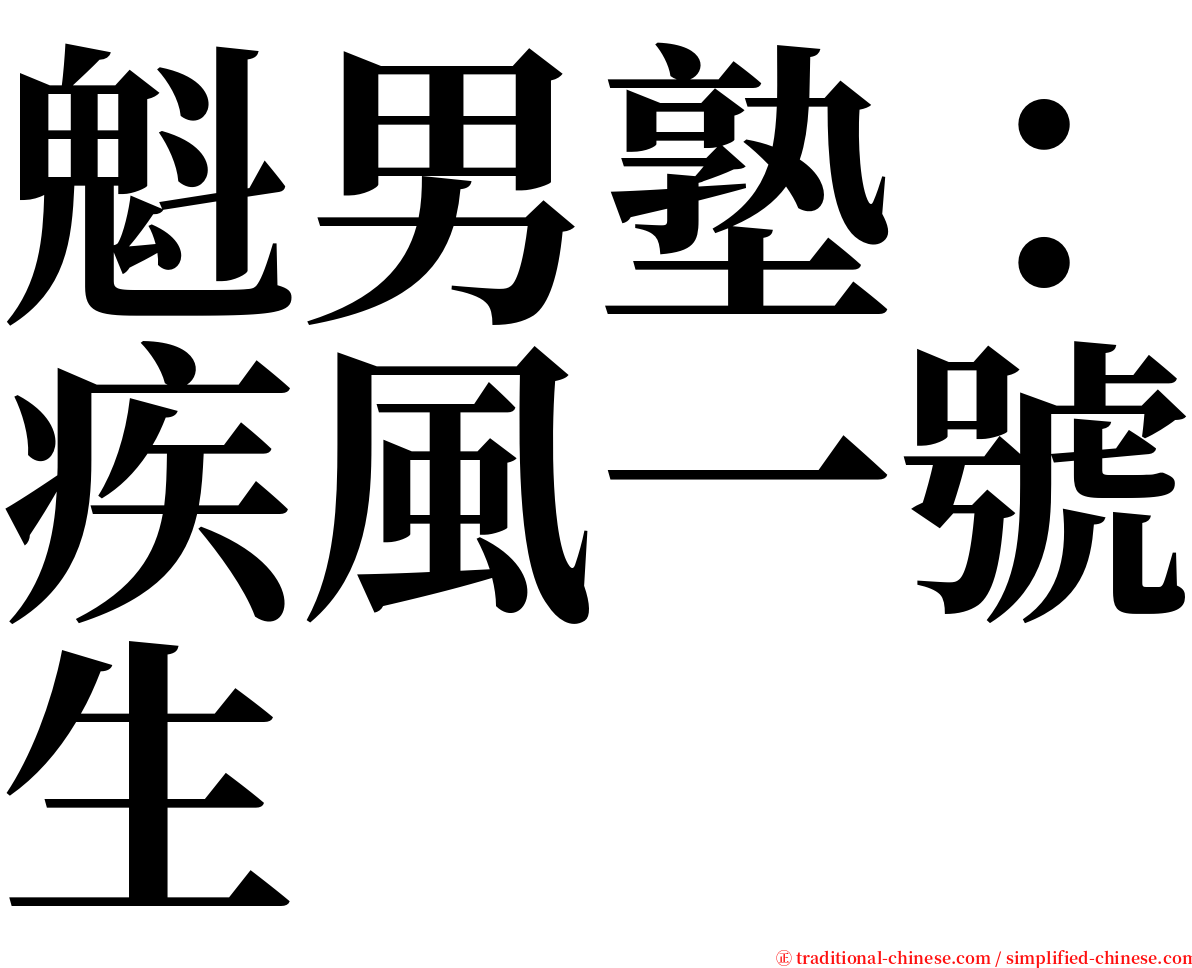 魁男塾：疾風一號生 serif font