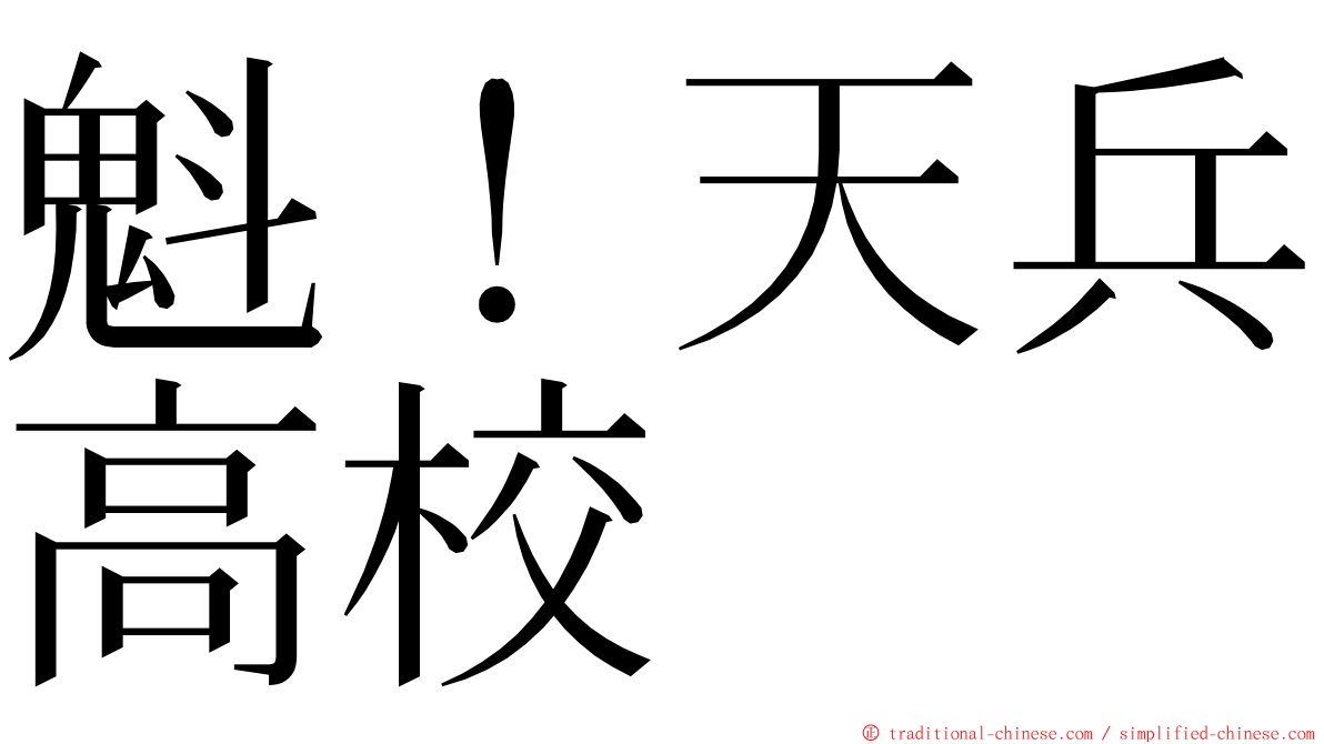 魁！天兵高校 ming font