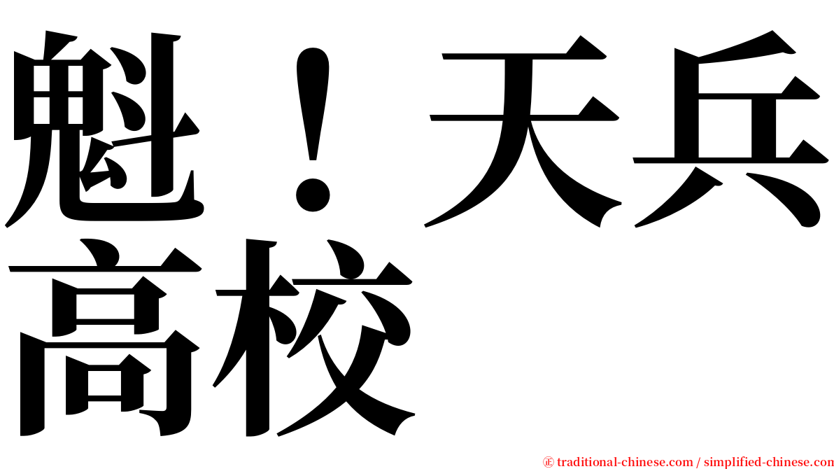 魁！天兵高校 serif font