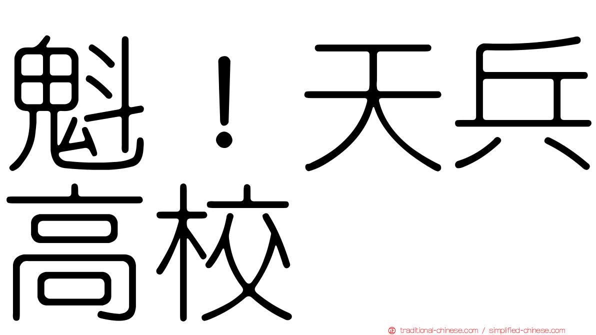 魁！天兵高校