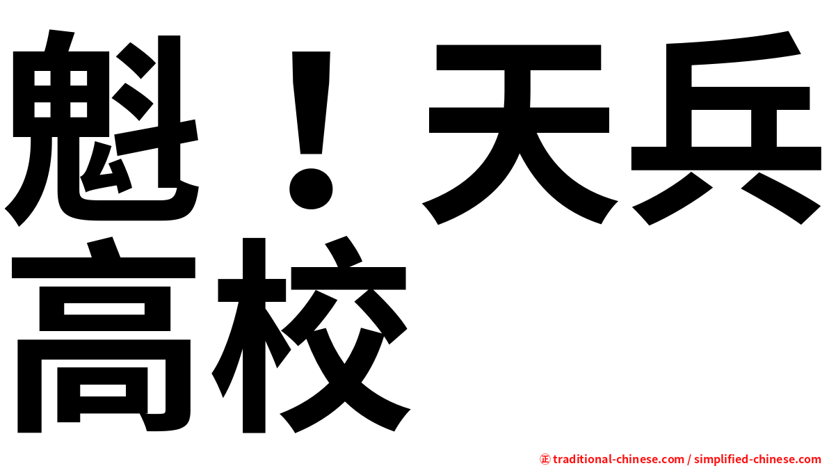 魁！天兵高校