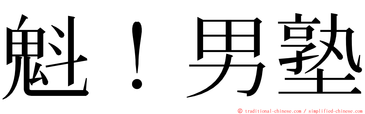 魁！男塾 ming font