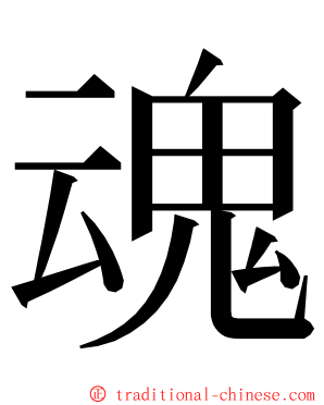 魂 ming font