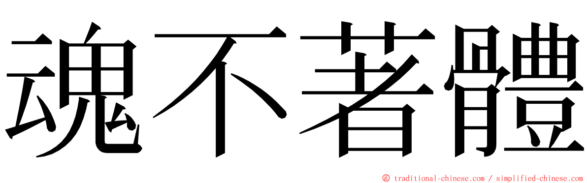 魂不著體 ming font