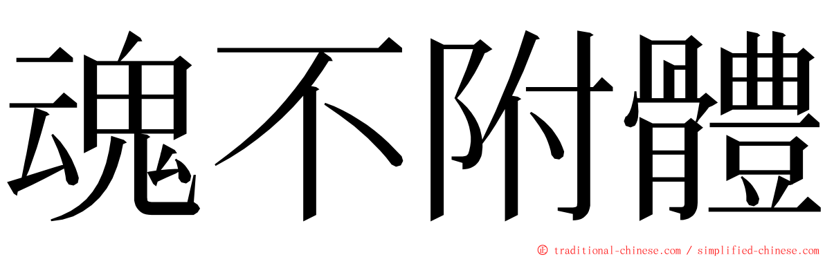 魂不附體 ming font