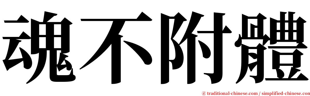 魂不附體 serif font