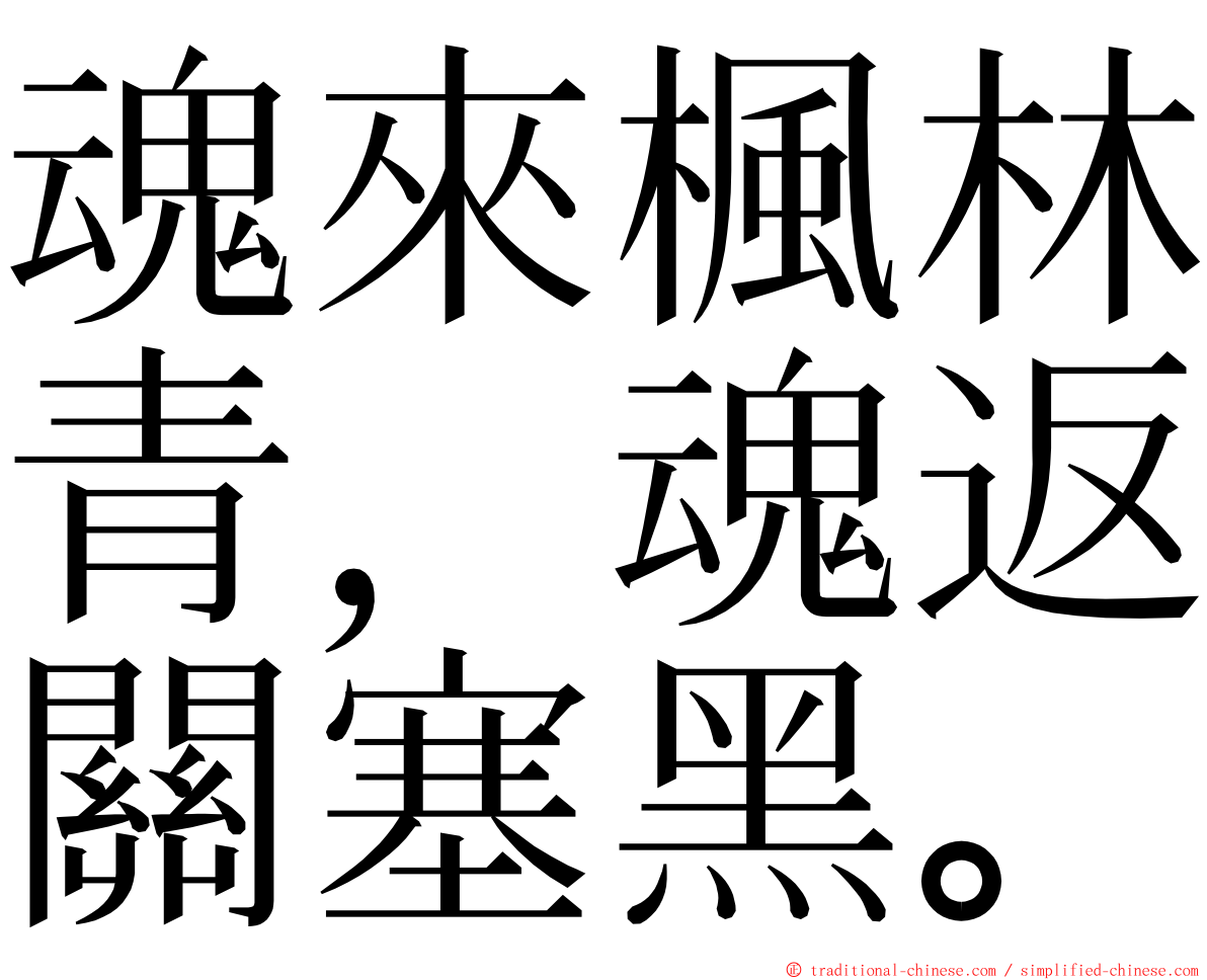 魂來楓林青，魂返關塞黑。 ming font